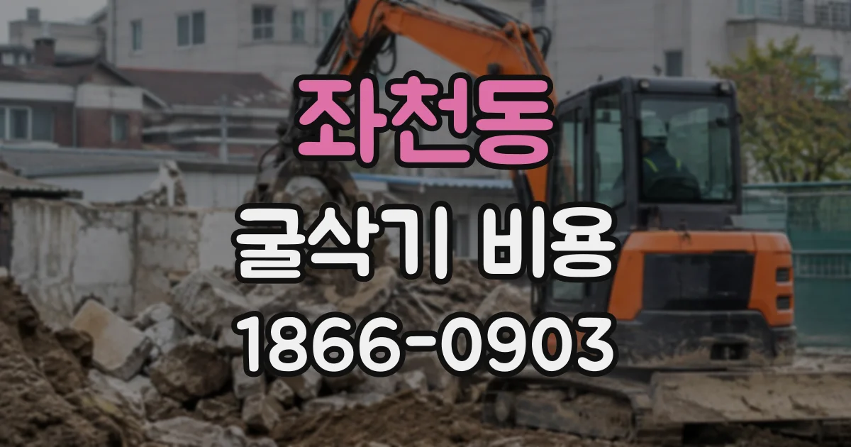 좌천동 굴삭기비용