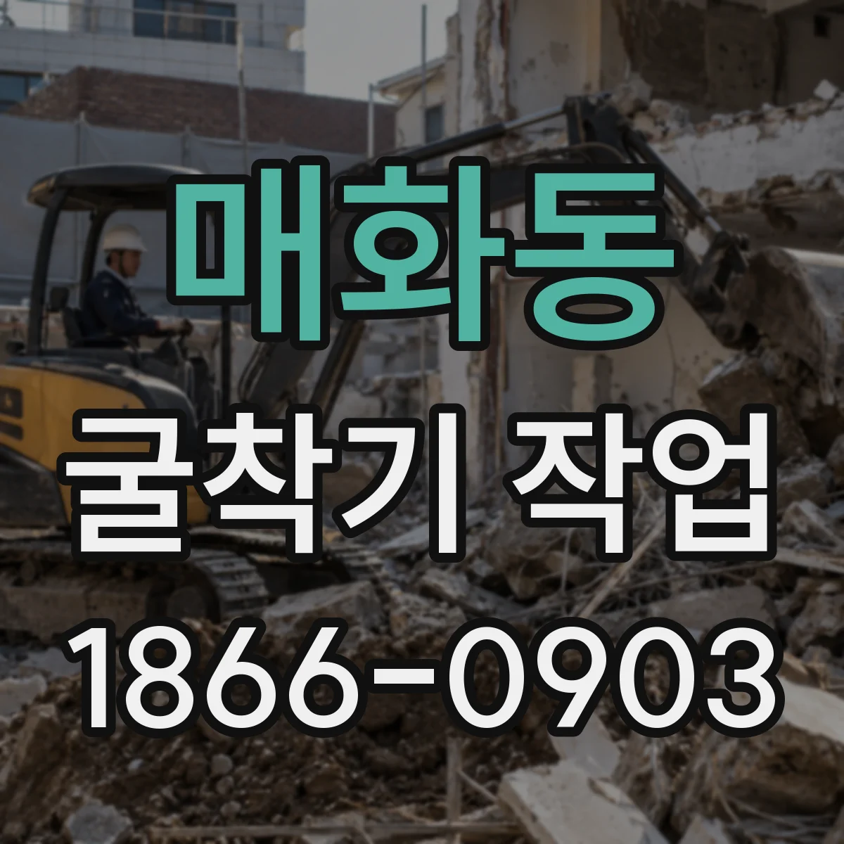 매화동 굴착기 작업