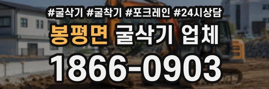 봉평면 굴삭기업체 상담 전화 1866-0903