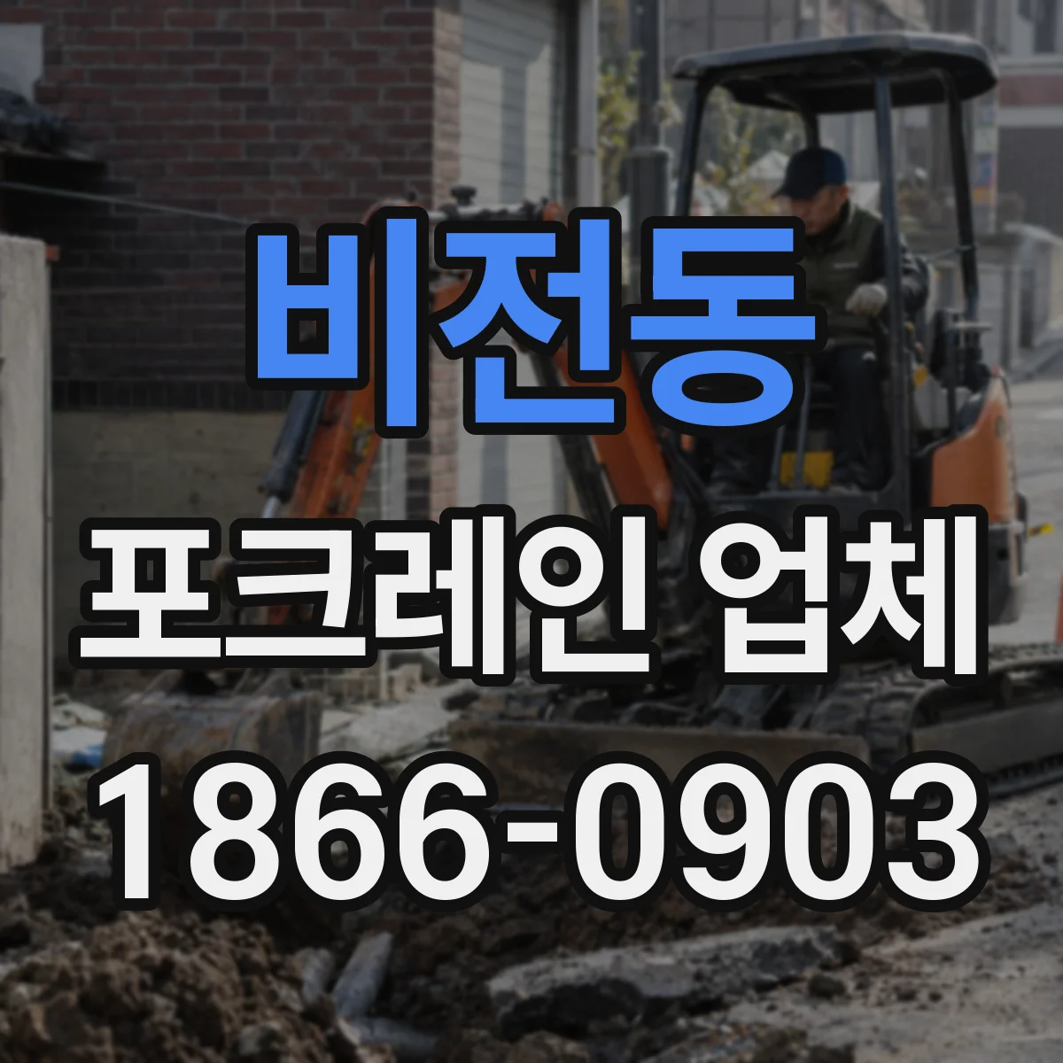 비전동 포크레인 업체