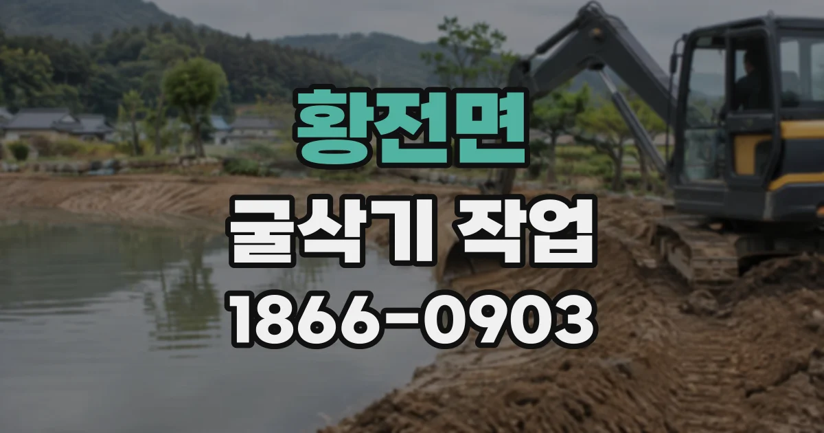 황전면 굴삭기작업
