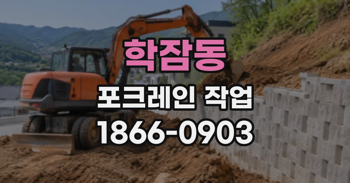 학잠동 포크레인작업