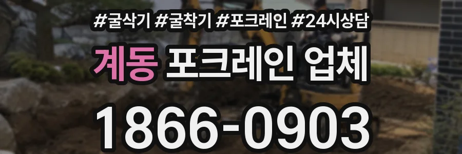 계동 포크레인 업체