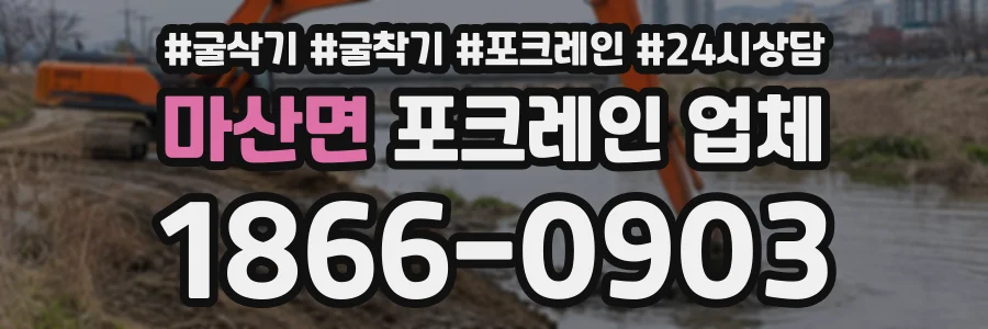 마산면 포크레인업체 상담 전화 1866-0903