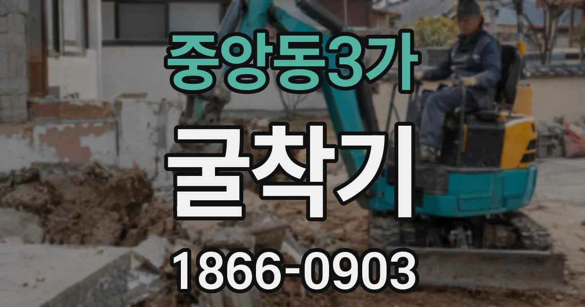 중앙동3가 굴착기