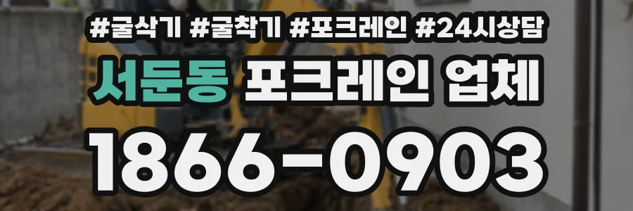 서둔동 포크레인 업체