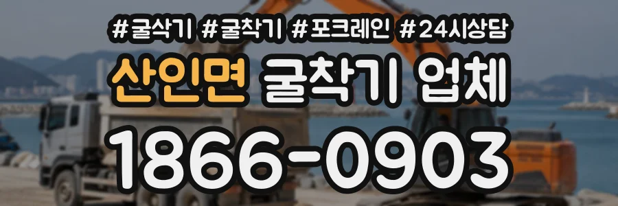 산인면 굴착기업체 상담 전화 1866-0903