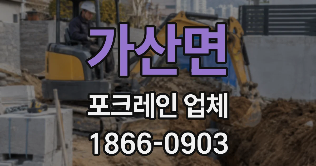 가산면 포크레인 업체