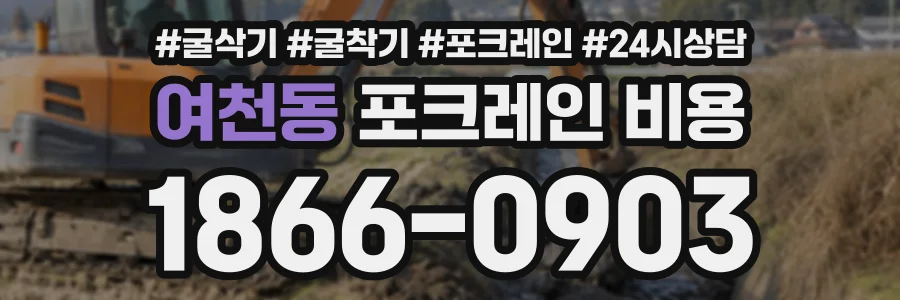 여천동 포크레인비용 상담 전화 1866-0903