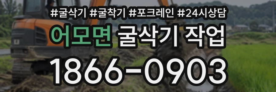어모면 굴삭기작업 상담 전화 1866-0903