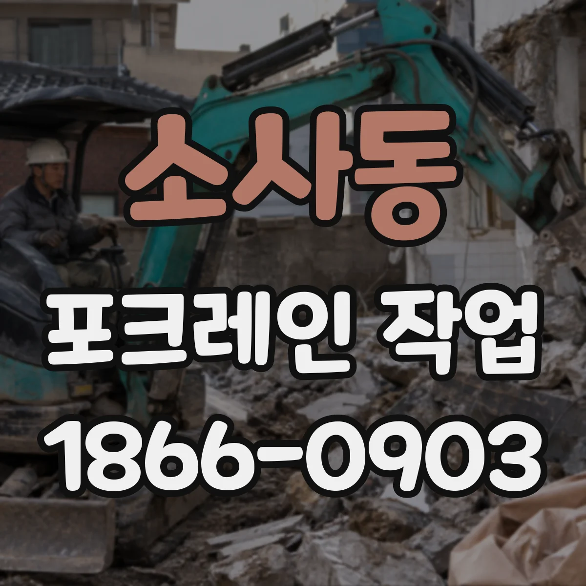 소사동 포크레인 작업