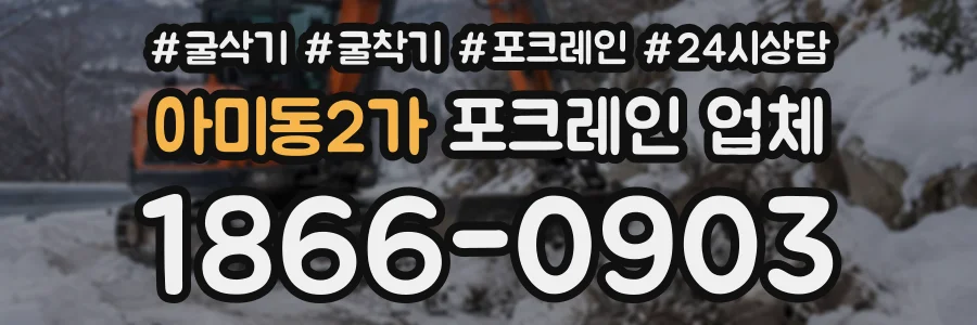 아미동2가 포크레인업체 상담 전화 1866-0903