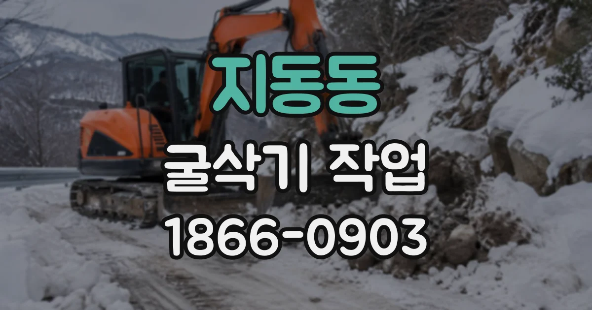 지동동 굴삭기작업