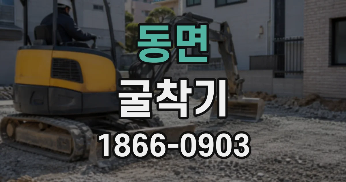 동면 굴착기