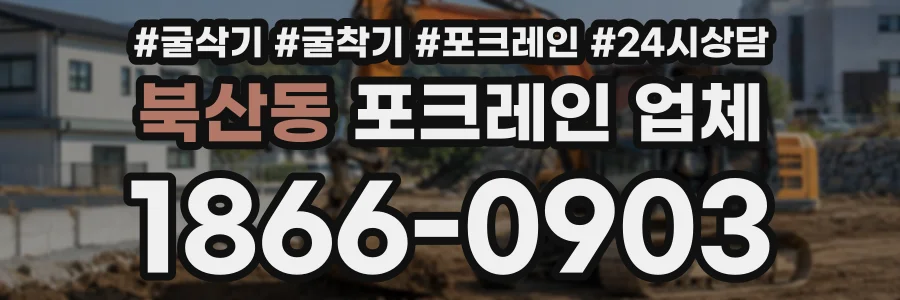 북산동 포크레인업체 상담 전화 1866-0903