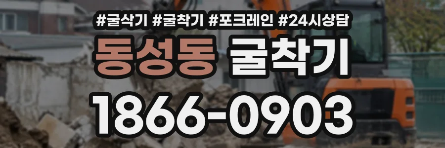 동성동 굴착기 상담 전화 1866-0903