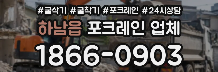 하남읍 포크레인업체 상담 전화 1866-0903