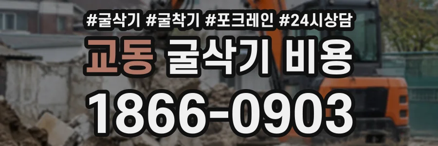 교동 굴삭기비용 상담 전화 1866-0903
