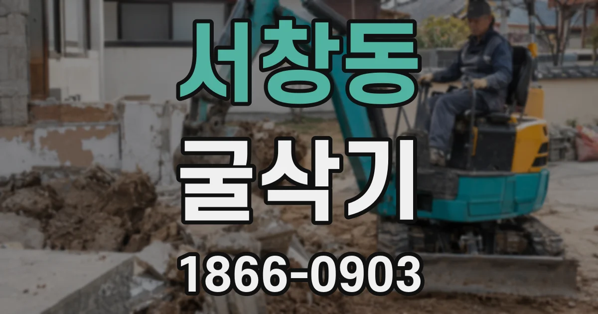 서창동 굴삭기