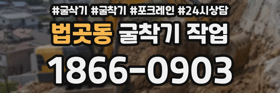 법곳동 굴착기 작업