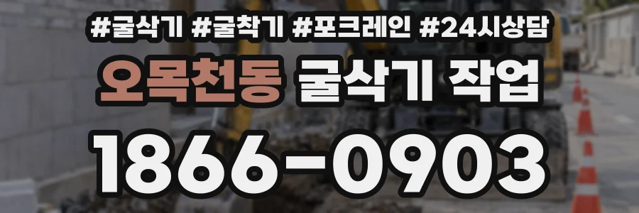 오목천동 굴삭기 작업