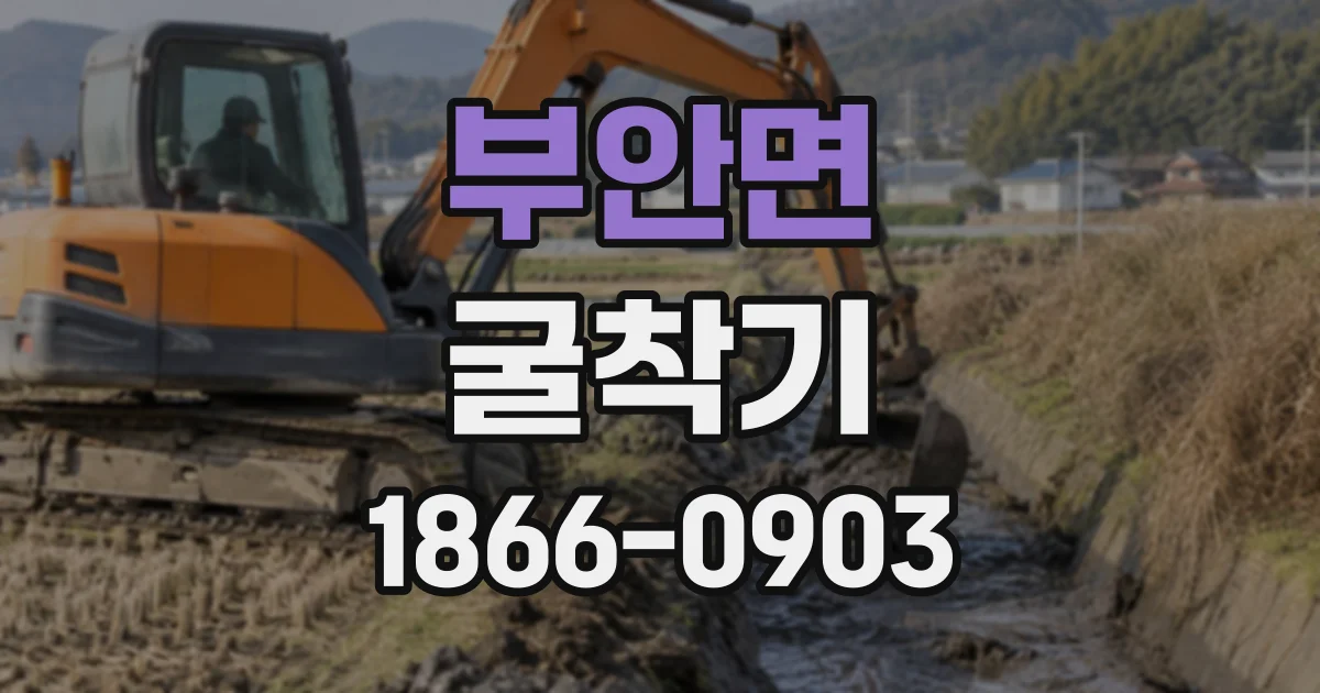 부안면 굴착기