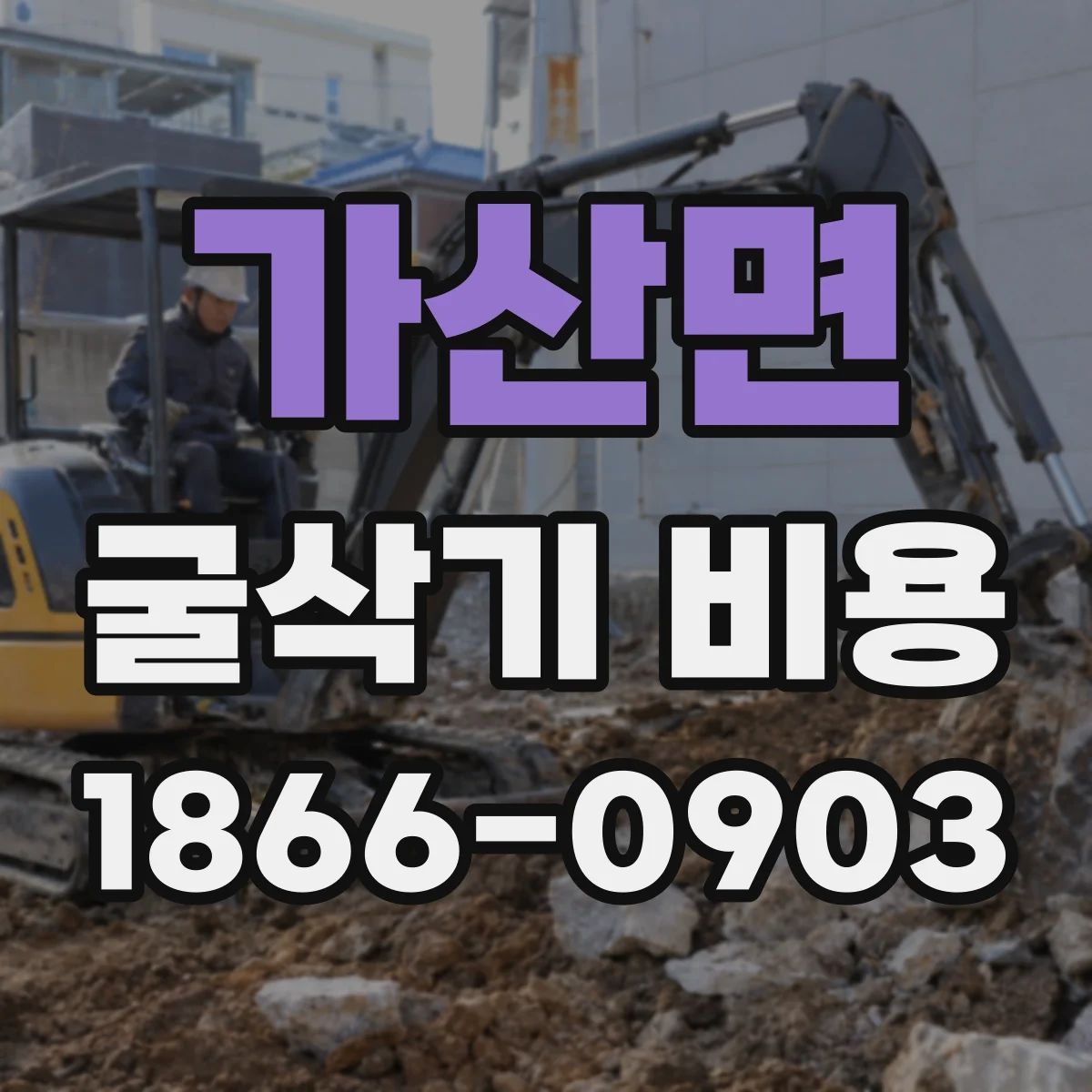 가산면 굴삭기 비용