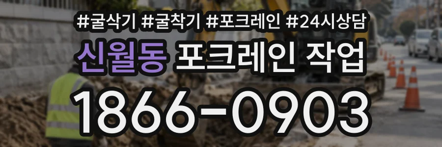 신월동 포크레인작업 상담 전화 1866-0903