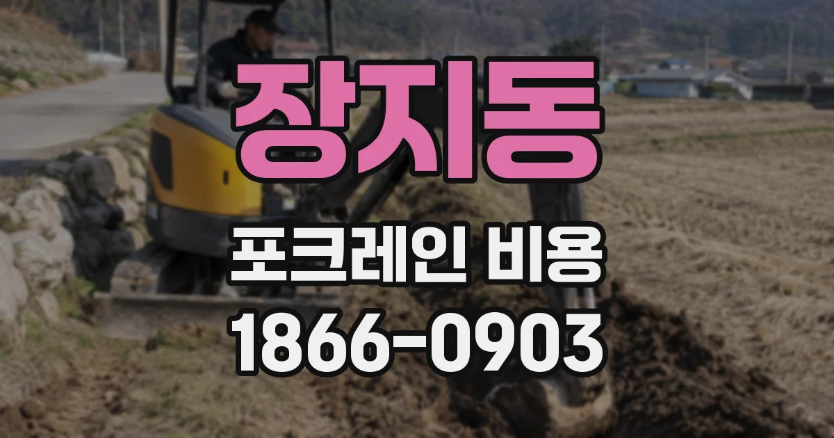 장지동 포크레인 비용