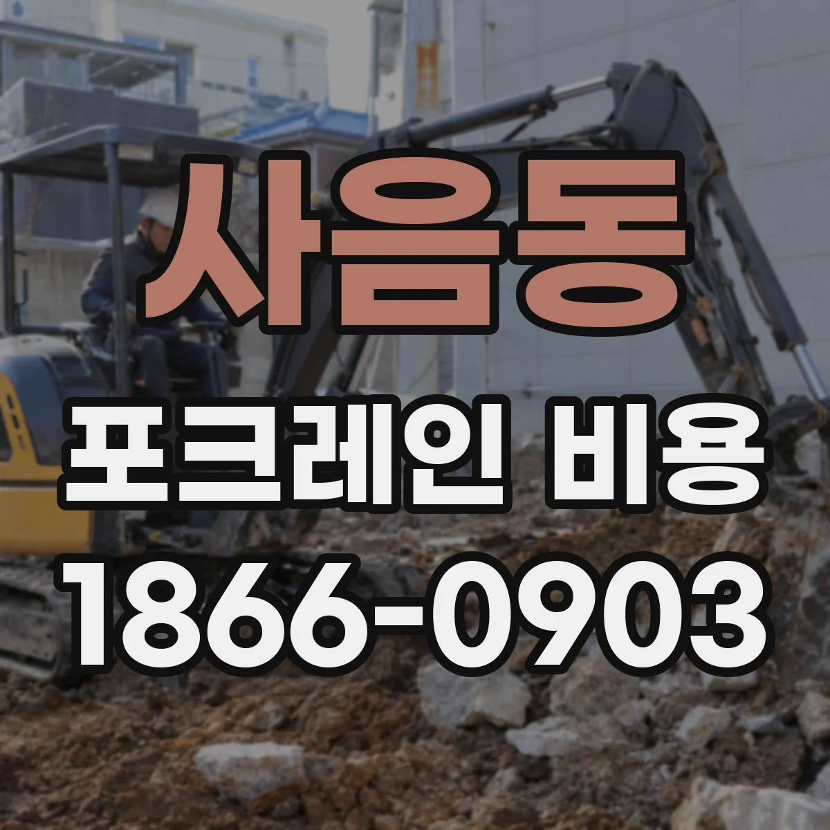 사음동 포크레인 비용