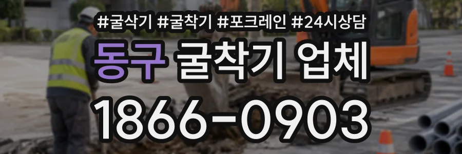 동구 굴착기업체 상담 전화 1866-0903