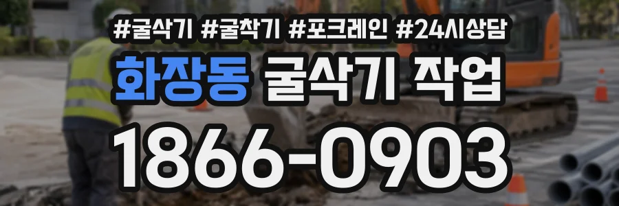 화장동 굴삭기작업 상담 전화 1866-0903