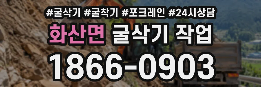 화산면 굴삭기작업 상담 전화 1866-0903