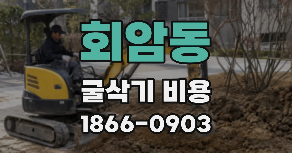 회암동 굴삭기 비용