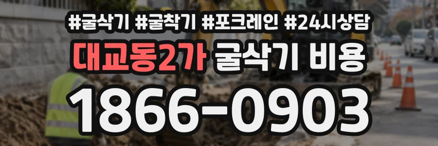 대교동2가 굴삭기비용 상담 전화 1866-0903