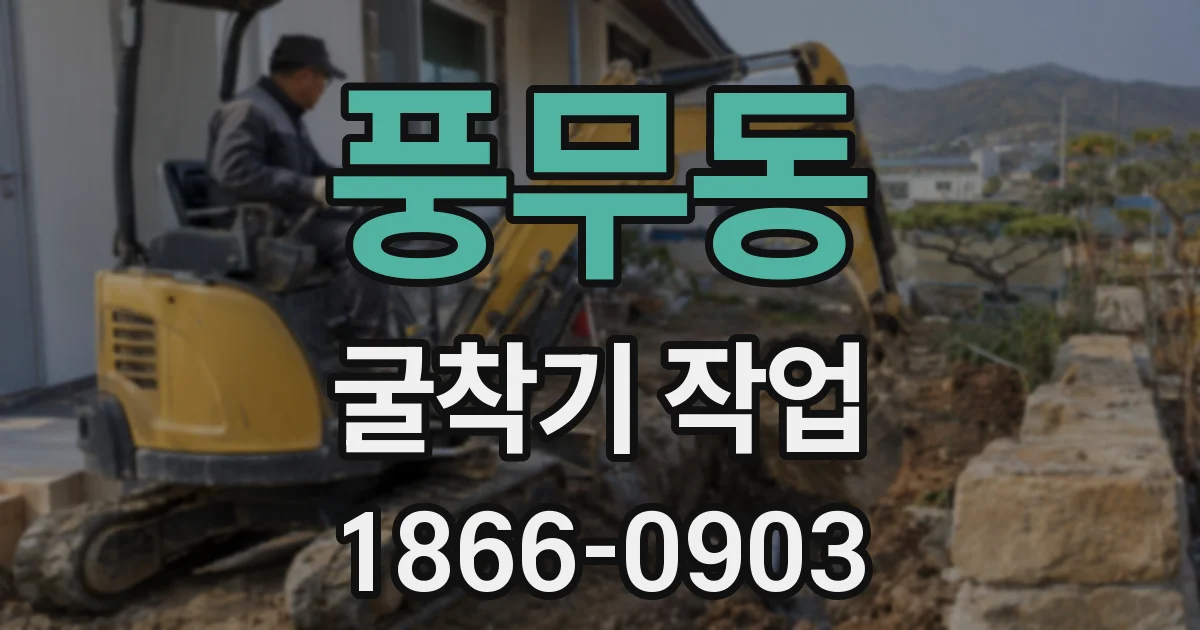 풍무동 굴착기 작업