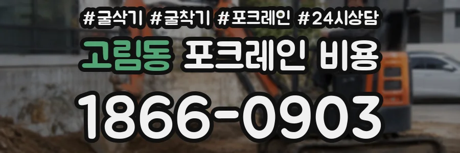고림동 포크레인 비용
