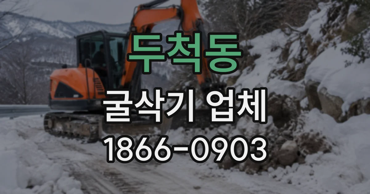 두척동 굴삭기업체