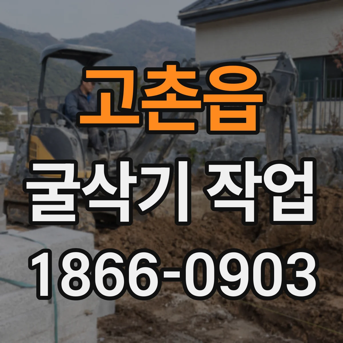 고촌읍 굴삭기 작업