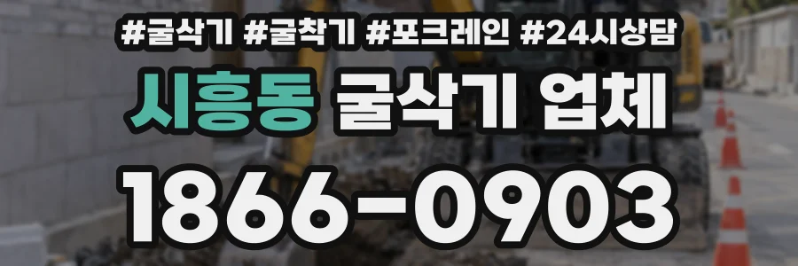 시흥동 굴삭기 업체