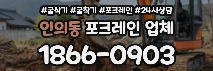 인의동 포크레인업체 상담 전화 1866-0903