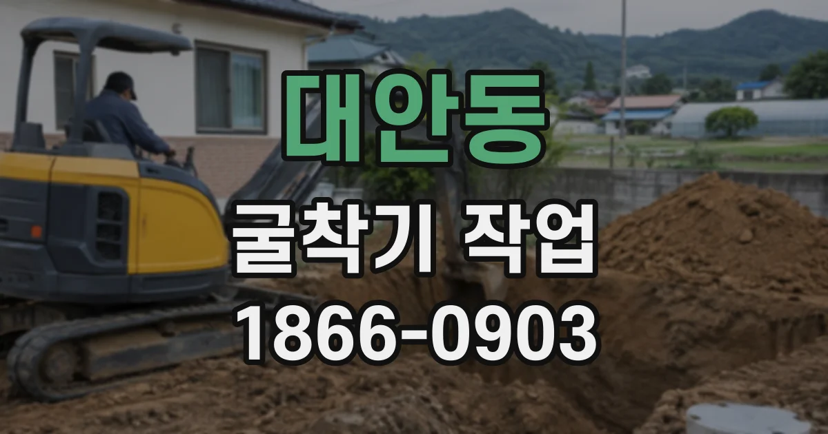대안동 굴착기작업