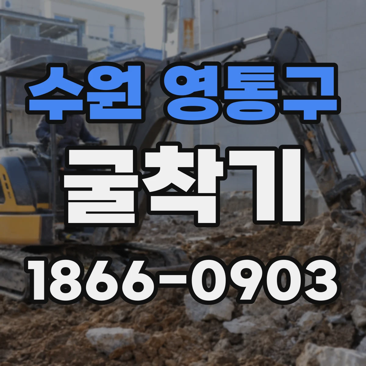 수원 영통구 굴착기