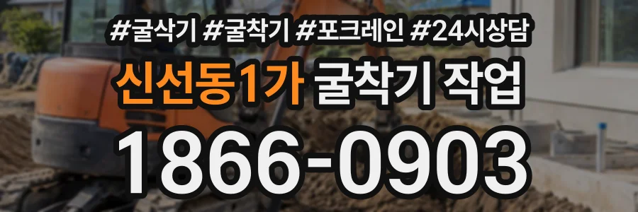 신선동1가 굴착기작업 상담 전화 1866-0903