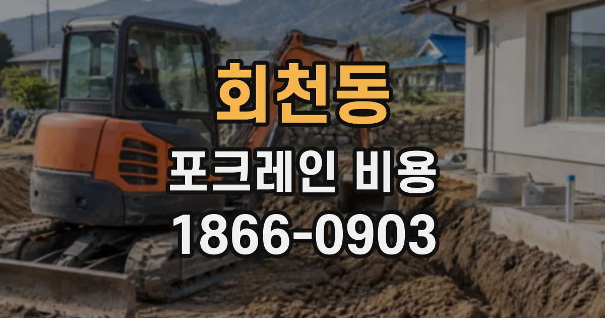회천동 포크레인비용