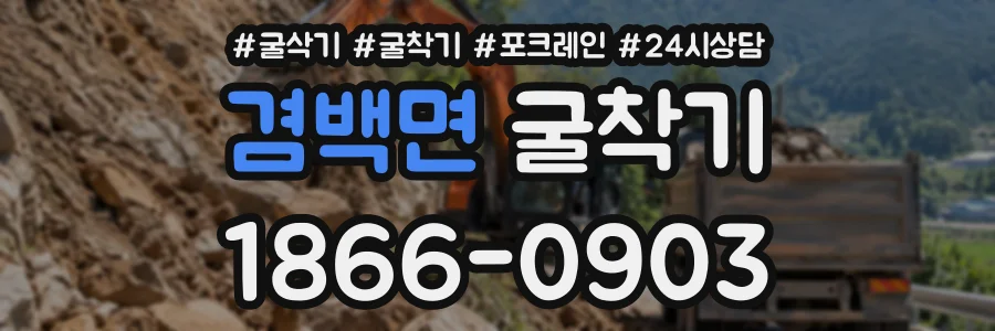 겸백면 굴착기 상담 전화 1866-0903