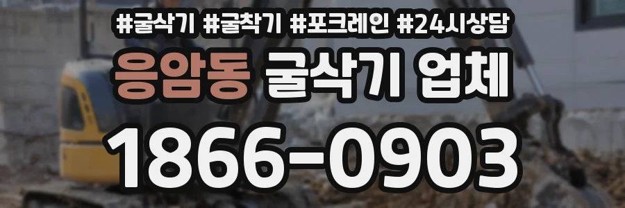 응암동 굴삭기 업체