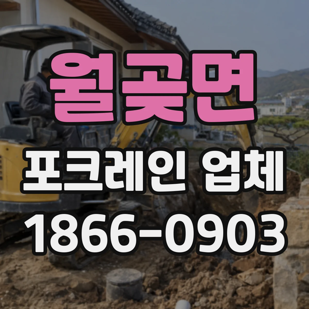 월곶면 포크레인 업체