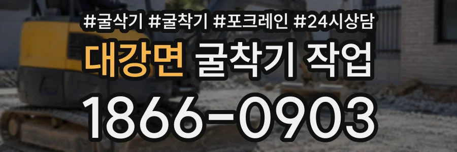 대강면 굴착기작업 상담 전화 1866-0903