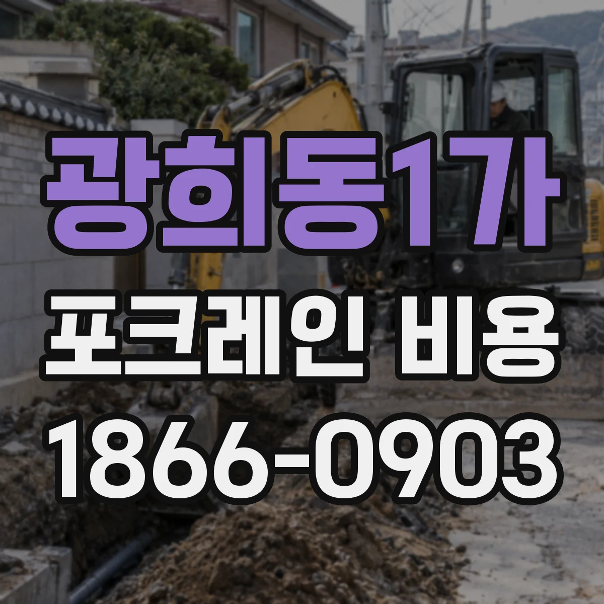 광희동1가 포크레인 비용